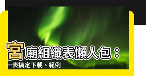 宮廟組織表|寺廟組織章程範例